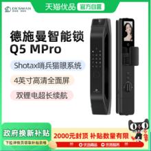 德施曼 DESMAN 大圣 Q5 MPro（标准版）智能锁猫眼可视大屏GPT指纹密码防盗门锁 高端黑