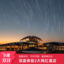 【双11】宁夏中卫沙漠星星酒店沙景房+七号星空帐篷火星基地未来舱/莲花帐篷3天2晚套餐1888元