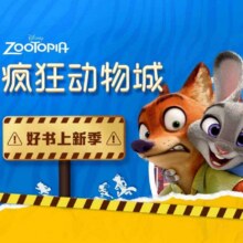 疯狂动物城 礼盒秒杀