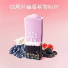 美团到店 奈雪的茶 【爆款推荐】66颗蓝莓桑葚酸奶昔原价23元 现仅15.8元