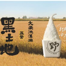 再降价：美团到店 野人先生 黑土地·五常大米冰淇淋