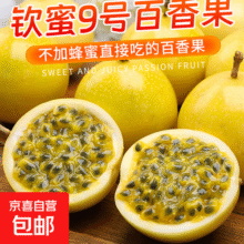 2025正宗钦蜜9号黄金百香果新鲜应季水果恒畅 单果45-60g丨酸甜多汁（5斤）30.9元 (券后省5,月销2000+)