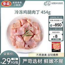 限移动端：Tyson 泰森 鸡腿肉丁 454g