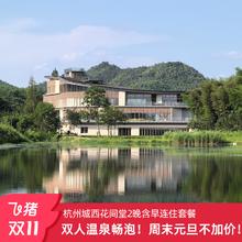 【双11新店首发】杭州城西汤泉花间堂2晚含早含温泉 周末不加价