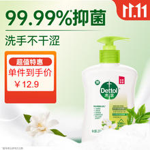 Dettol 滴露 洗手液茉莉绿茶250ml 儿童抑菌洗手液消毒 家用洗手液留香 绿茶250g