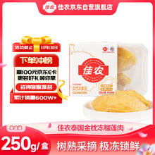 限移动端、今日必买：佳农 金枕冻榴莲 250g27.9元