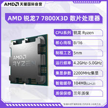 AMD 锐龙R7 7800X3D全新散片CPU台式机电竞处理器