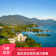 【双11】建发酒店国宾馆尊享福建3城5店2-3晚连住含双早通兑套餐