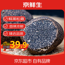 今日必买：京鲜生 云南高黎贡山新鲜黑松露 2-3cm 净重50g