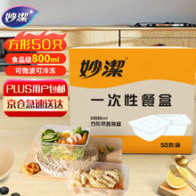 妙潔 妙洁一次性饭盒 方形带盖800ml*50只 食品级野餐打包汤碗筷可微波加热