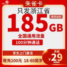 中国联通 浙江归属地卡 2年29元/月（185G全国通用流量+100分钟通话）激活送20红包0.01元激活送20现金红包