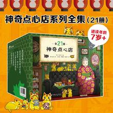 《神奇点心店》（全21册）