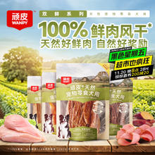Wanpy 顽皮 狗狗零食磨牙训练奖励 双鲜100%鲜肉风干零食犬用鲜鸡肉蔬菜片10g