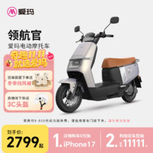 再降价：爱玛（AIMA）【门店自提】领航官大功率长续航高速成人智能电动摩托车踏板车外卖车 到店选色提车2704元(需领券)