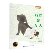 《国际获奖儿童绘本: 财富是什么》