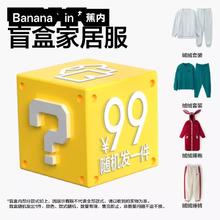 Bananain 蕉内 春夏季男女士睡衣家居服套装盲盒（1套或1件)，不支持退换 女士绒绒系列 XL