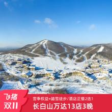 长白山万达13店3晚连住+2大1小雪季权益+踏雪徒步/正餐