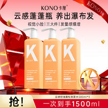 KONO 卡厘经典系列洗发水500ml*3瓶 控油蓬松/去屑/柔顺