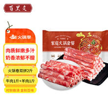 百里炙 国产谷饲火锅卷 牛肉+羊肉2斤52.75元