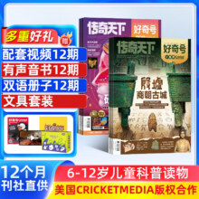 【赠文具大礼包】好奇号杂志 6-12岁儿童科普百科 小学生通识教育 2026年订阅 1年共12期杂志铺 每月3本青少年科普百科Cricket Media版权中英双语青少年科普百科送双语册/音频 【全年159.77元(需凑单)