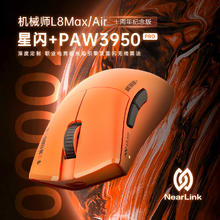 机械师 三模 PAW3950Pro 十周年 L8Air-三模星闪