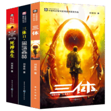 三体全册集正版全套3册 经典版典藏版精装纪念版新版自选 1三体+2黑暗森林+3死神永生 刘慈欣科幻小说系列 雨果奖获奖作品 另著流浪地球 科幻小说作品集 三体全集经典版：全3册