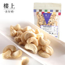 今日必买：樓上 特选原味焗腰果 227g 袋装28.9元