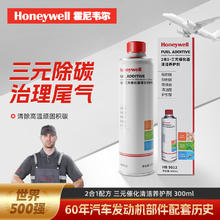 霍尼韦尔 Honeywell 2合1三元催化器清洁剂添加剂300ml【单瓶】 送2瓶黑金燃油宝25.9元（淘金币可抵13.98元）