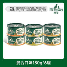 淘金币可用：Meatyway 爵宴美食家宠物零食狗罐头拌饭营养增肥湿粮狗狗 130g*6罐45.46元