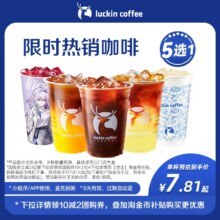 瑞幸咖啡  时热销咖啡5选1电子优惠券-闪购
