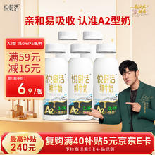 悦鲜活 鲜牛奶 A2β-酪蛋白 260ml*5瓶 巴氏杀菌乳