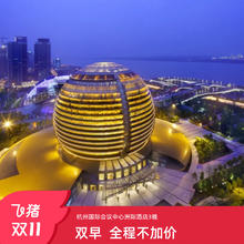 【双11】杭州国际会议中心洲际酒店3晚含双早+全程不加价+享积分