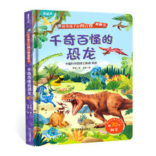 《好奇孩子百问百答翻翻书: 千奇百怪的恐龙》