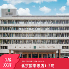 北京国泰饭店1-3晚多房型亲子度假套餐