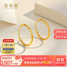 金至福 GOLDEN FORTUNE 传承黄金耳饰 光圈耳饰 约0.95克877.03元