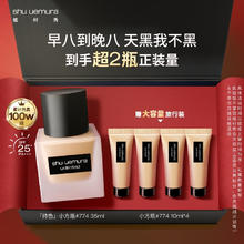 shu uemura 植村秀 【第1代】小方瓶774粉底液35ml赠40ml272.25元（返90值得买积分）