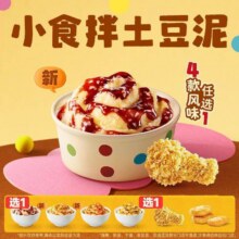 美团 塔斯汀中国汉堡 【与‘泥’尝新】土豆泥邪修蘸吃2件套