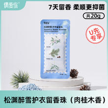 偶爱你 松渊醉雪护衣留香珠20g 肉桂木香 持久留香 除菌