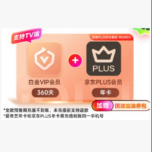 再降价：爱奇艺VIP会员白金会员360天+京东PLUS年卡 支持电视端199元(需领券)