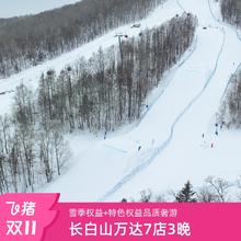 【双11】长白山万达7店3晚连住含早+雪季权益+特色权益品2199元