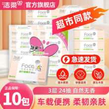 洁柔手帕纸小方巾粉Face餐巾纸面巾纸小包装旅行便携无香经济实惠 3层 24片*10包7.9元 (券后省0.9,月销1000+)