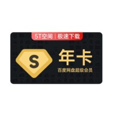 百度网盘超级会员SVIP年卡12个月+优酷视频季卡176元