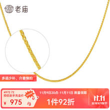 老庙黄金 项链足金精品项链肖邦链 约5.1g