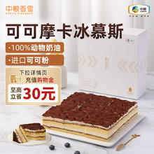 中粮 香雪（COFCOXIANGXUE）可可摩卡风味冰慕斯蛋糕 休闲聚会下午茶糕点生日蛋糕105g*946.95元（需买2件，需用券）