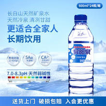 今日必买、移动端：泉阳泉 天然矿泉水 600ml*24瓶