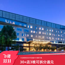 万达酒店及度假村生活方式全国30+店3晚可拆分通兑