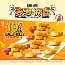 美团到店 麦当劳 【周末麦麦惊喜】20块麦乐鸡