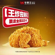 美团自取 华莱士 【超实惠大满足】脆皮全鸡3次卡