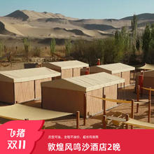 敦煌风鸣沙酒店庭院大床房/观景房3天2晚野奢之旅999元