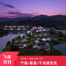 宁海安岚/新昌安岚/千岛湖安岚3店1-2晚通兑